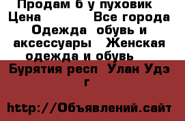 Продам б/у пуховик › Цена ­ 1 500 - Все города Одежда, обувь и аксессуары » Женская одежда и обувь   . Бурятия респ.,Улан-Удэ г.